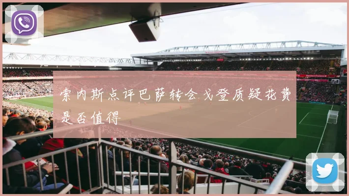 索内斯点评巴萨转会戈登质疑花费是否值得