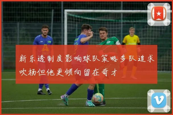 新乐透制度影响球队策略多队追求吹杨但他更倾向留在奇才