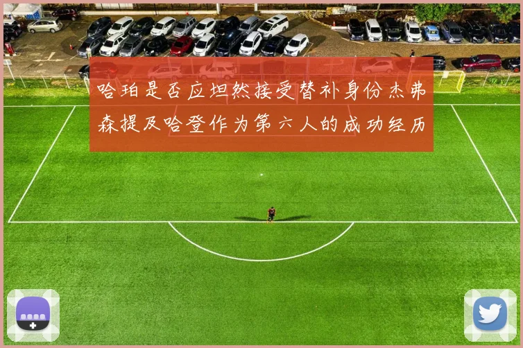 哈珀是否应坦然接受替补身份杰弗森提及哈登作为第六人的成功经历