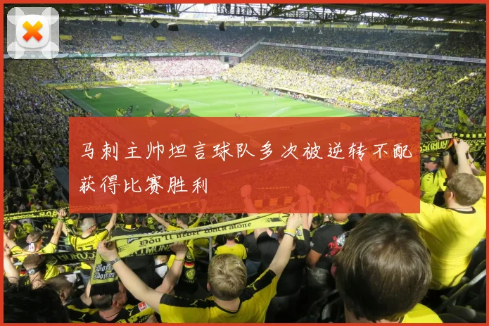 马刺主帅坦言球队多次被逆转不配获得比赛胜利