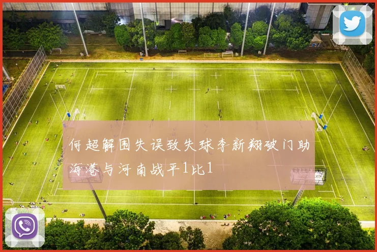 何超解围失误致失球李新翔破门助海港与河南战平1比1