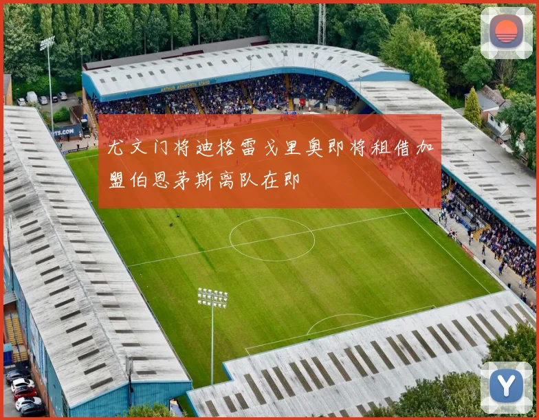 尤文门将迪格雷戈里奥即将租借加盟伯恩茅斯离队在即