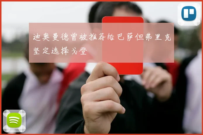 迪奥曼德曾被推荐给巴萨但弗里克坚定选择戈登