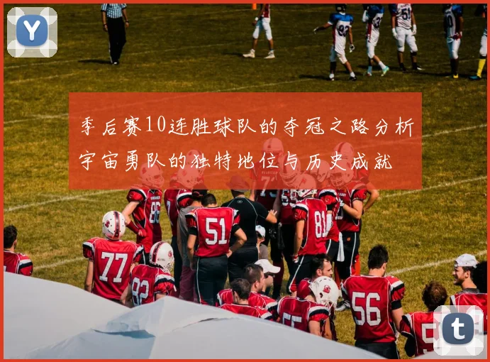季后赛10连胜球队的夺冠之路分析宇宙勇队的独特地位与历史成就
