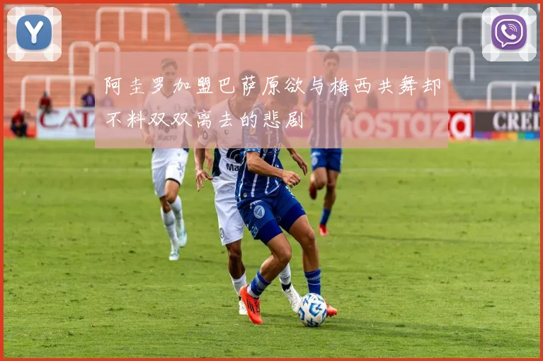 阿圭罗加盟巴萨原欲与梅西共舞却不料双双离去的悲剧